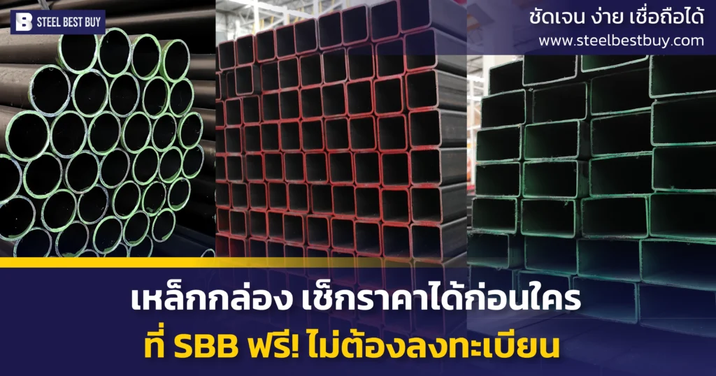 เหล็กกล่อง-เช็กราคาได้ก่อนใคร-ที่-SBB-ฟรี!-ไม่ต้องลงทะเบียน