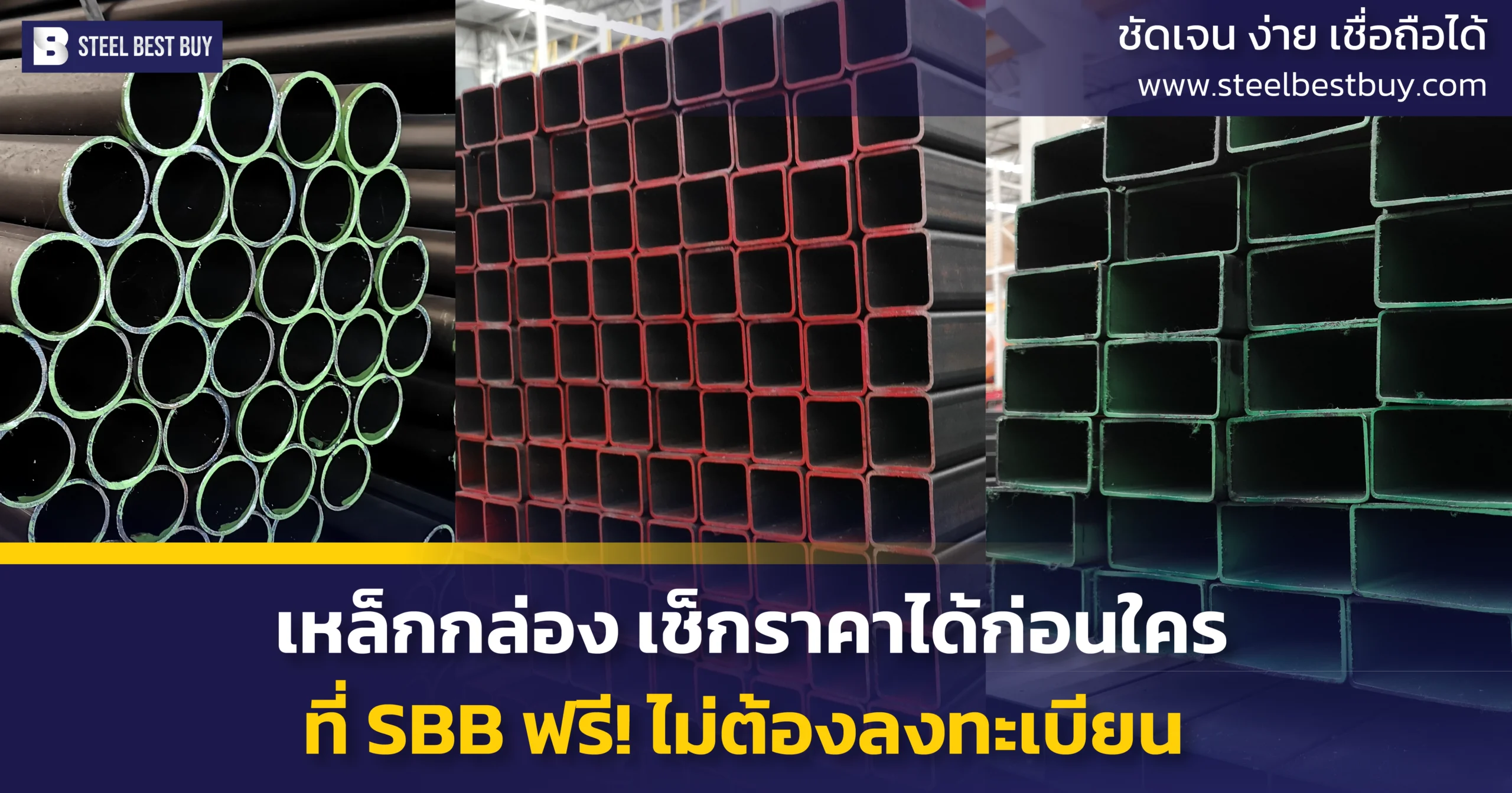 เหล็กกล่อง-เช็กราคาได้ก่อนใคร-ที่-SBB-ฟรี!-ไม่ต้องลงทะเบียน