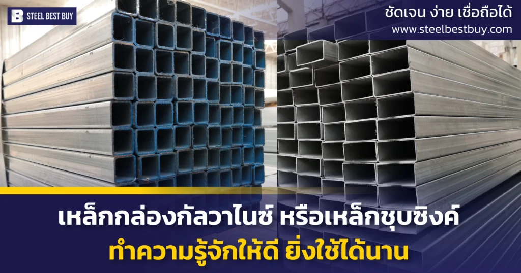 เหล็กกล่องกัลวาไนซ์-หรือเหล็กชุบซิงค์-ทำความรู้จักให้ดี-ยิ่งใช้ได้นาน