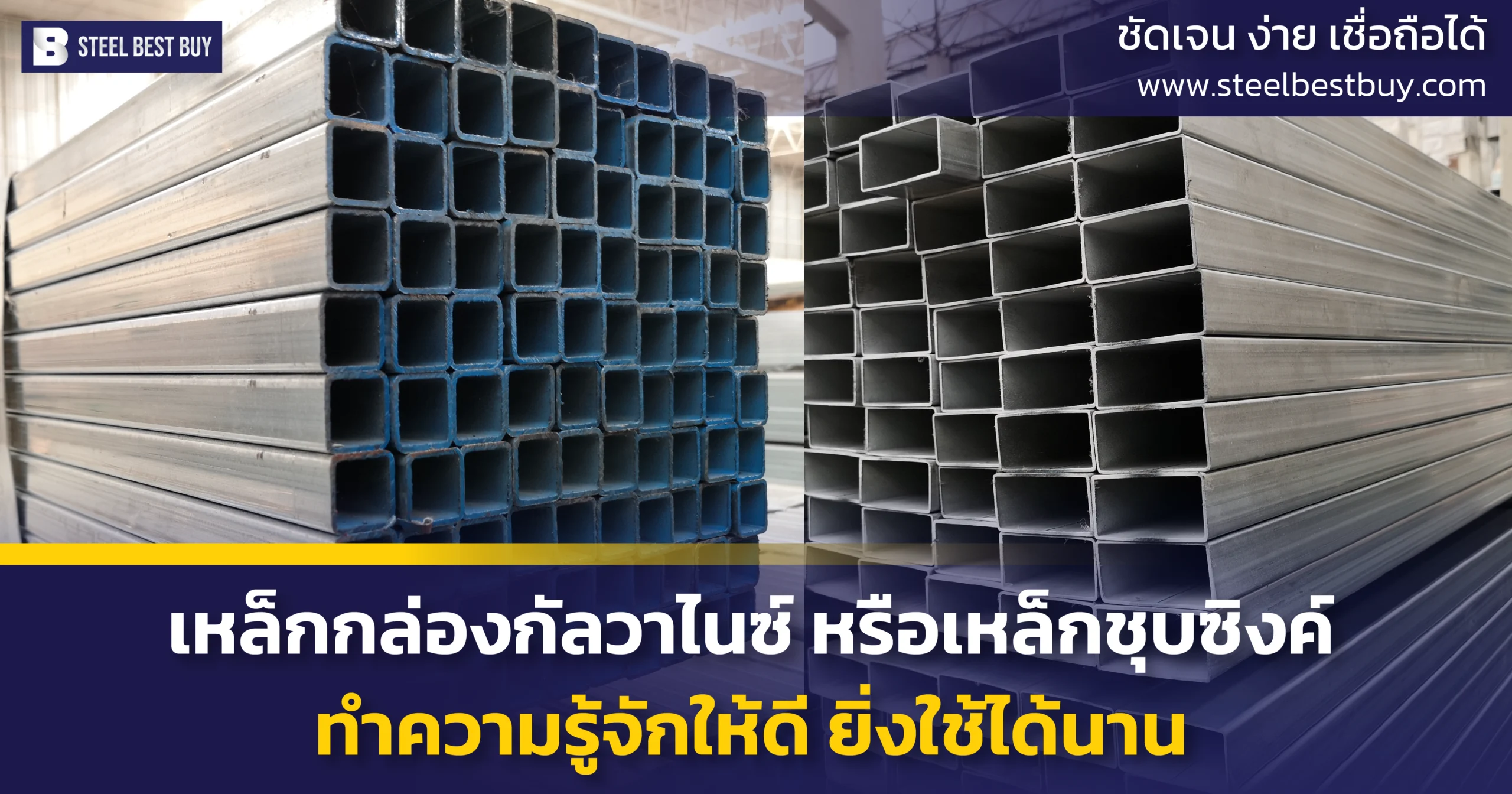 เหล็กกล่องกัลวาไนซ์-หรือเหล็กชุบซิงค์-ทำความรู้จักให้ดี-ยิ่งใช้ได้นาน