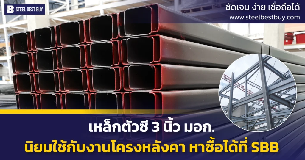 เหล็กตัวซี-3-นิ้ว-มอก.-นิยมใช้กับงานโครงหลังคา หาซื้อได้ที่-SBB