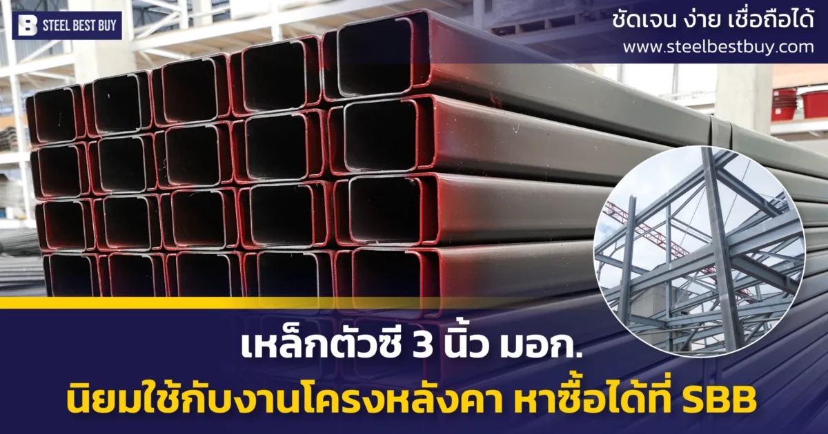 เหล็กตัวซี-3-นิ้ว-มอก.-นิยมใช้กับงานโครงหลังคา หาซื้อได้ที่-SBB