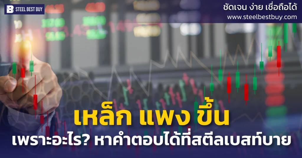 เหล็ก-แพง-ขึ้น-เพราะอะไร?-หาคำตอบได้ที่สตีลเบสท์บาย