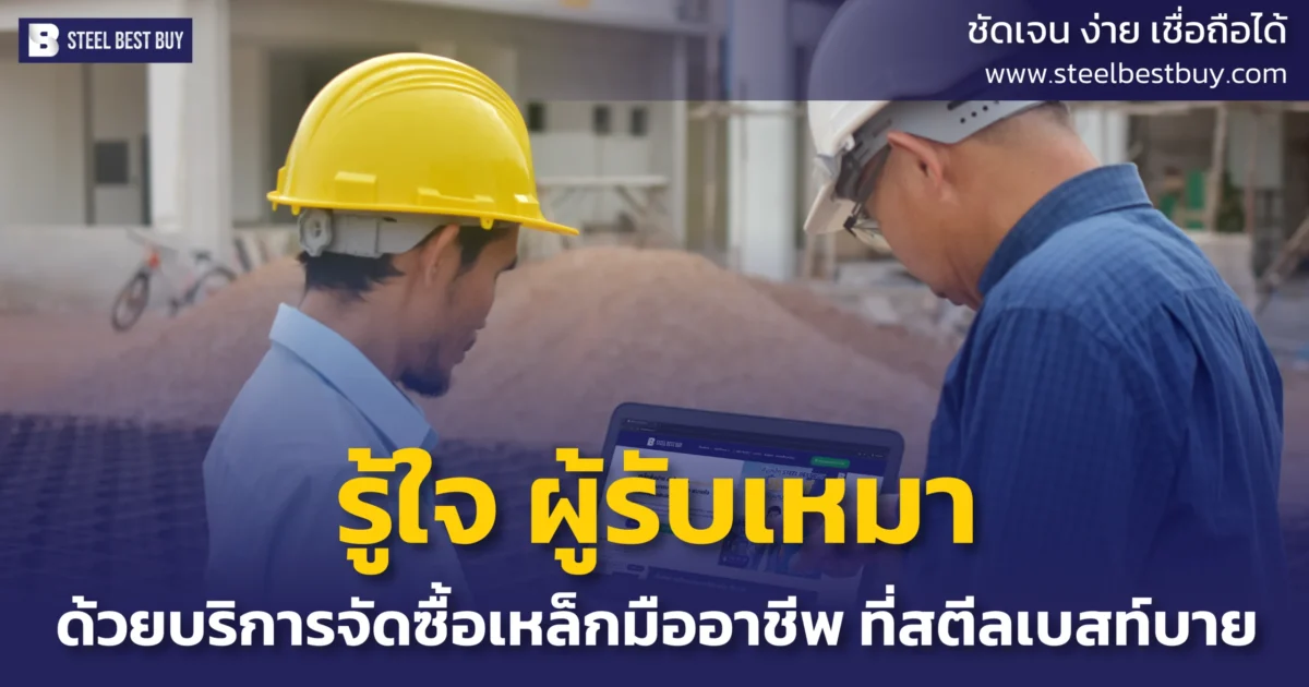 รู้ใจ-ผู้รับเหมา-ด้วยบริการจัดซื้อเหล็กมืออาชีพ-ที่สตีลเบสท์บาย