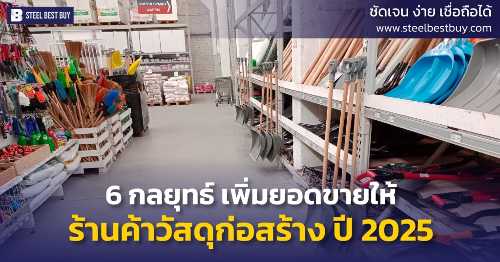 6-กลยุทธ์-เพิ่มยอดขายให้ ร้านค้าวัสดุก่อสร้าง-ปี-2025