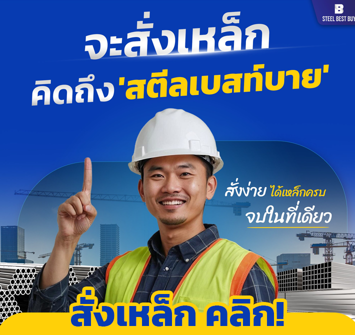 Steel Best But ศูนย์รวมเหล็กก่อสร้างออนไลน์ มีสินค้ามากกว่า 2,000 รายการ