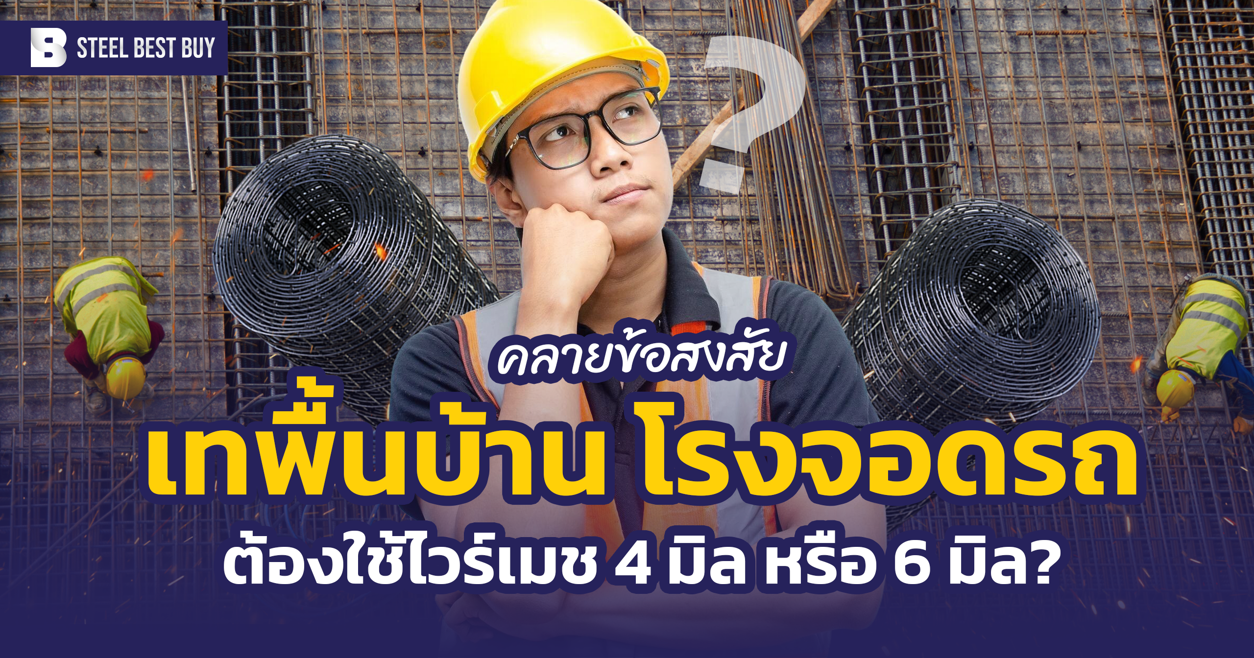 เทพื้นบ้าน พื้นโรงรถ เลือกไวร์เมชยังไงดี