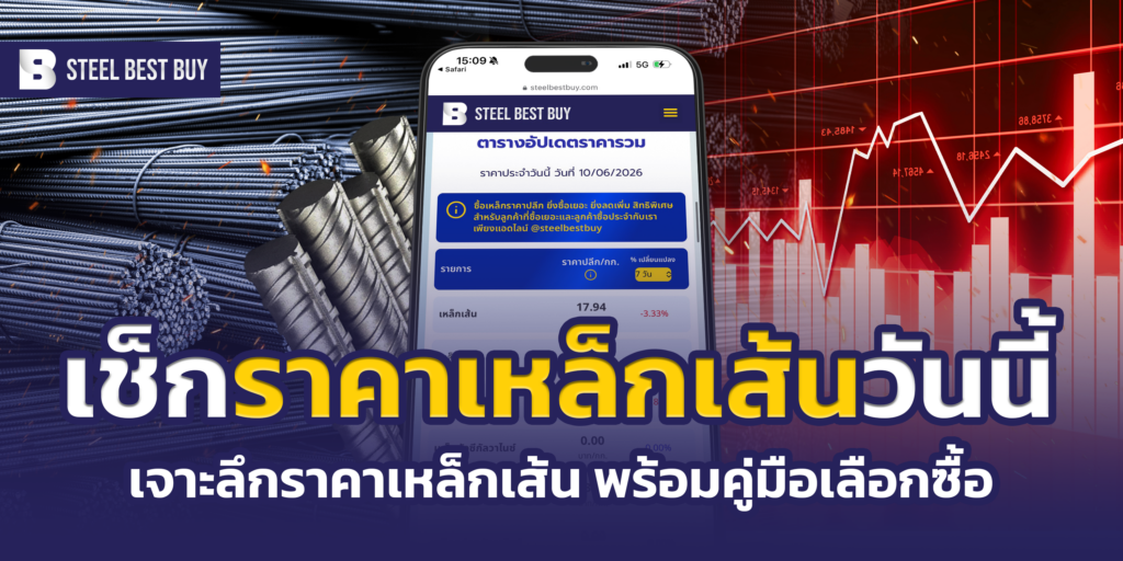 เช็ก ราคาเหล็กเส้น วันนี้ ที่ Steel Best Buy