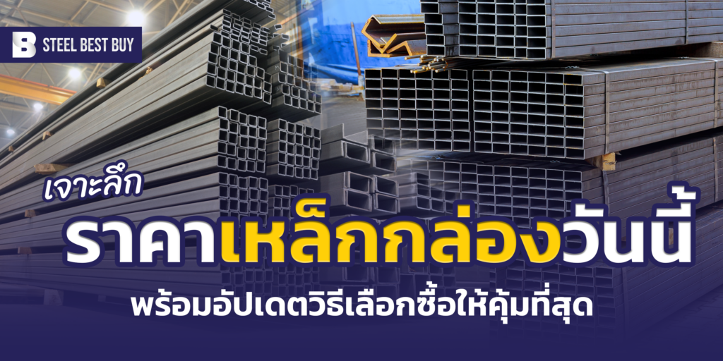 เช็ก ราคาเหล็กกล่องวันนี้ ที่ Steel Best Buy