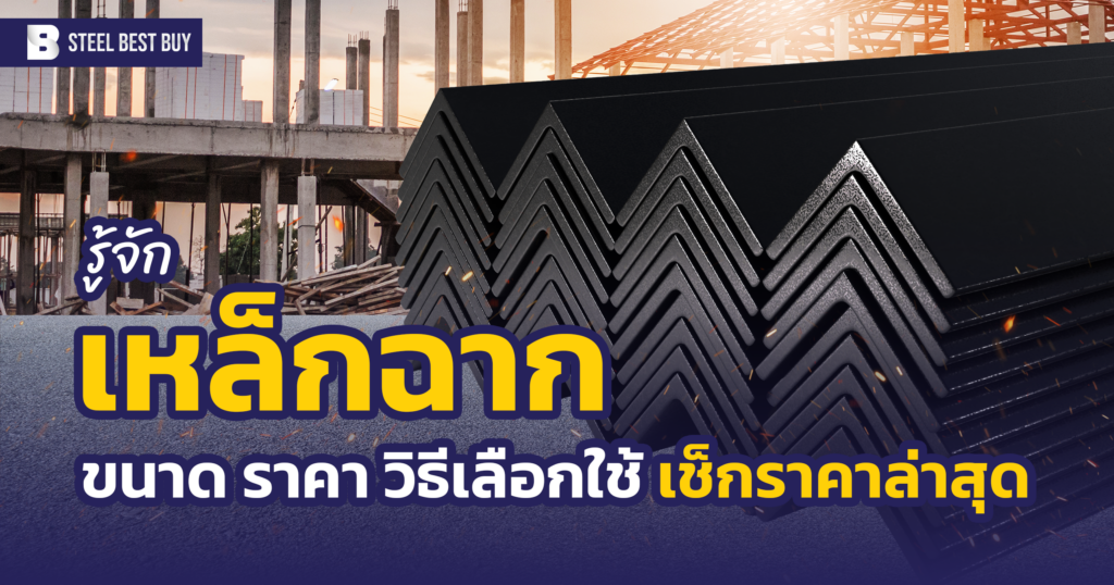 เหล็ก ฉาก