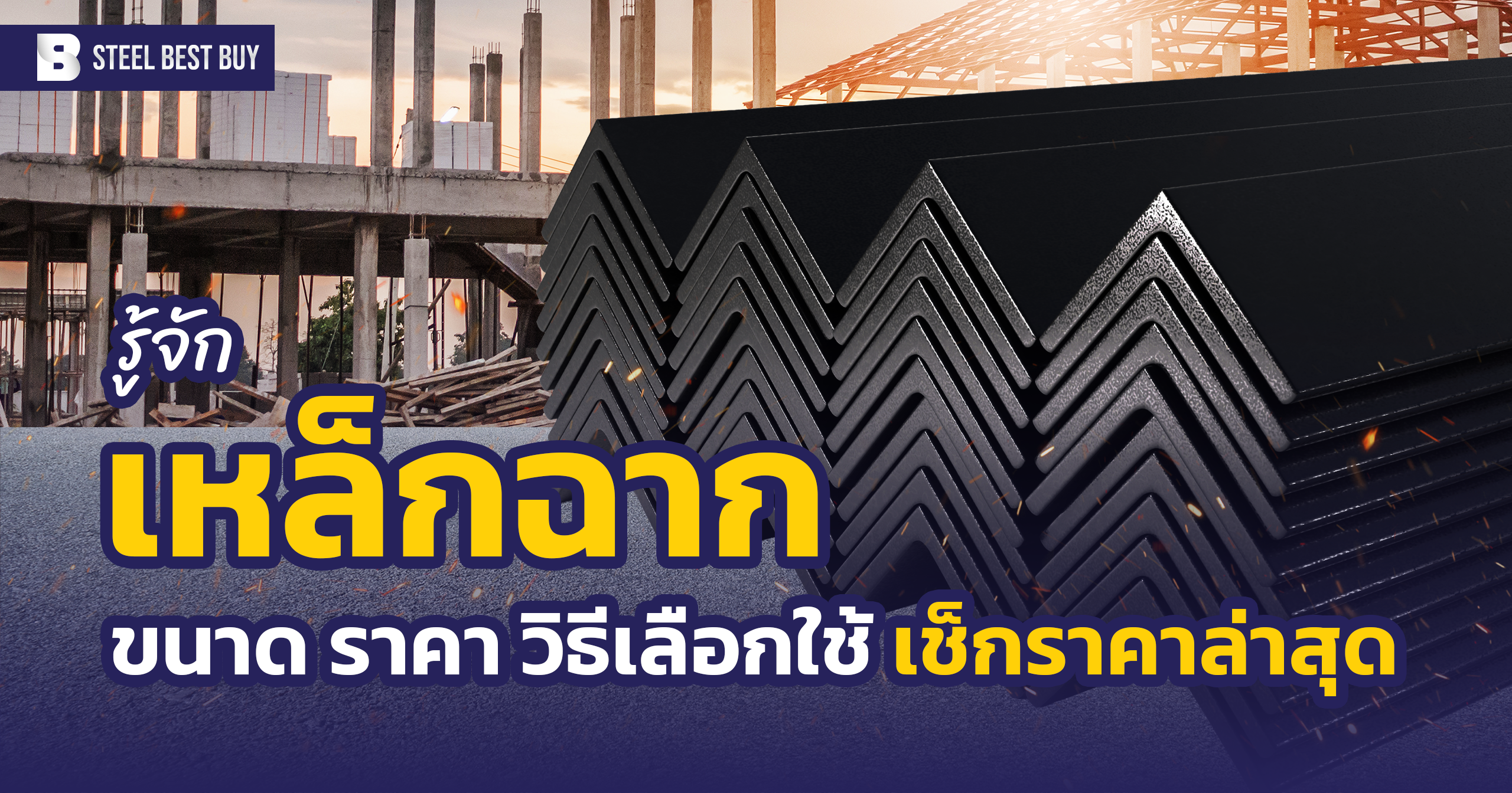เหล็ก ฉาก
