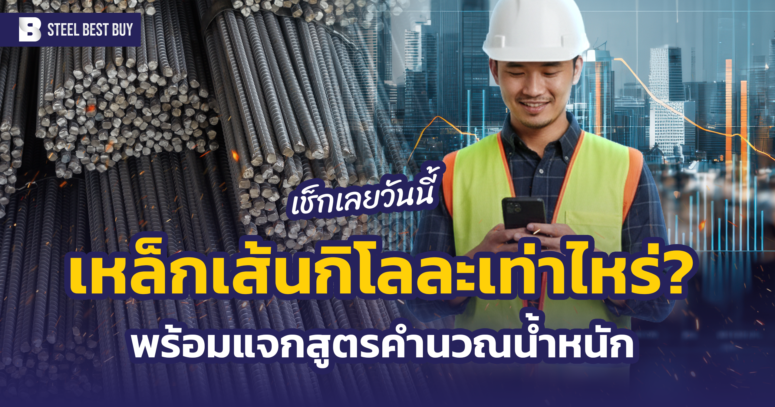 เหล็กเส้นกิโลละเท่าไหร่