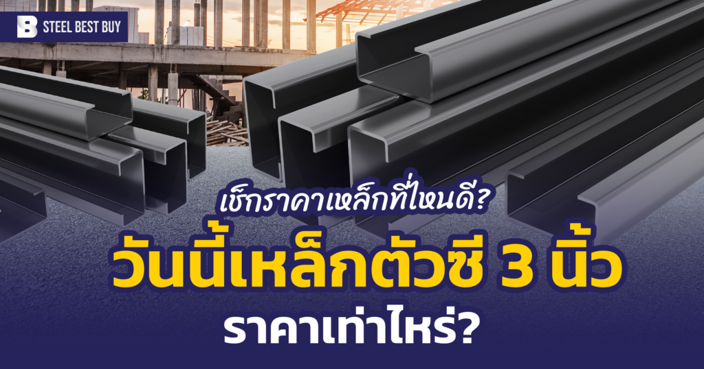 เหล็กตัวซี 3 นิ้ว ราคา เท่าไหร่? เช็กขนาด น้ำหนัก วิธีเลือกใช้งานที่นี่