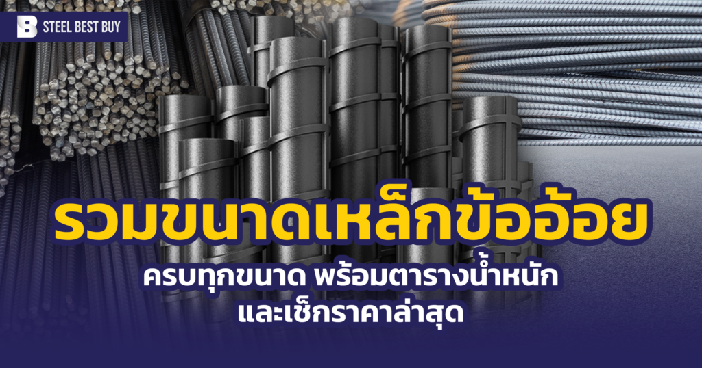 ขนาดเหล็กข้ออ้อย ครบทุกขนาด พร้อมตารางน้ำหนัก และเช็กราคาล่าสุด