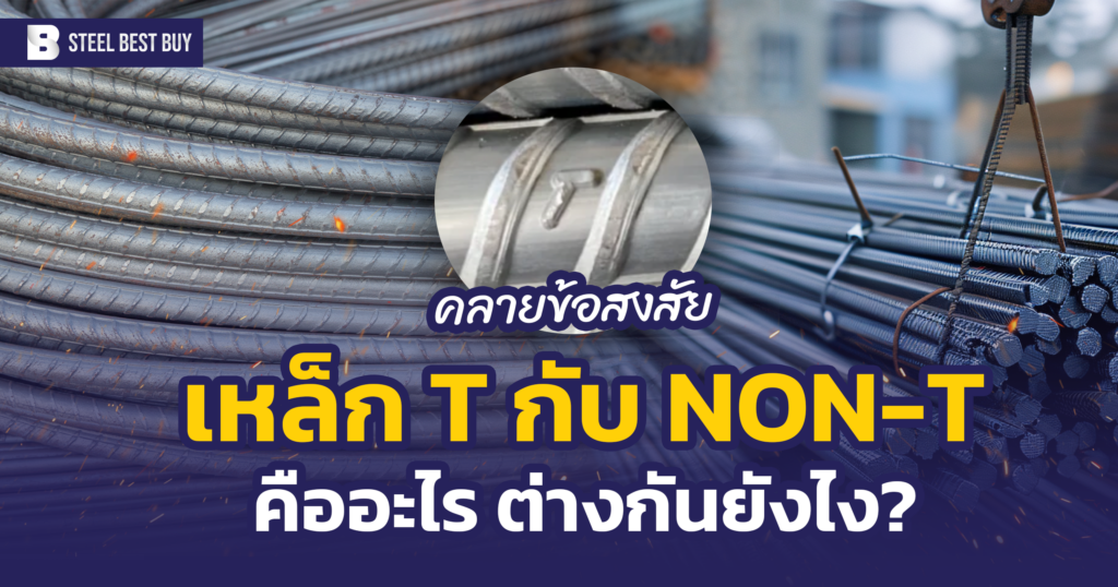 เหล็ก T กับ Non T ต่างกันยังไง