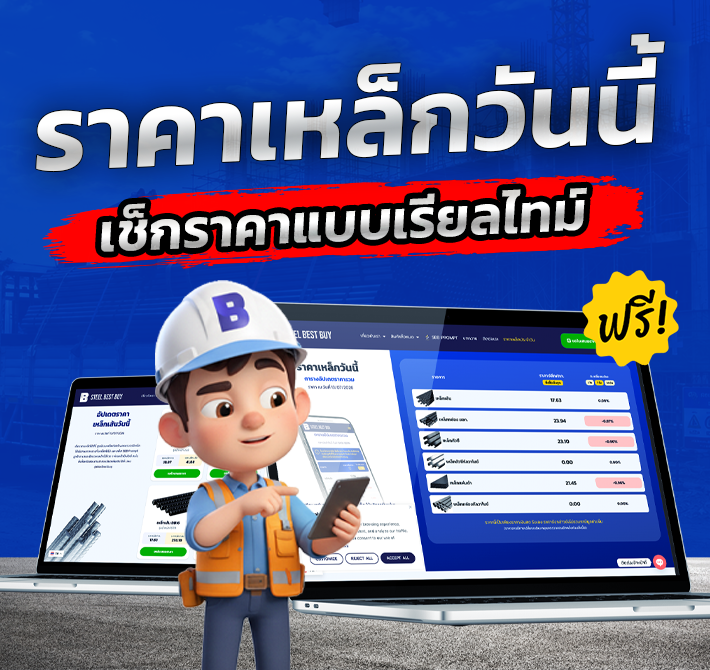 เช็กราคาเหล็กวันนี้