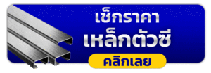 เช็กราคาเหล็กตัวซีวันนี้